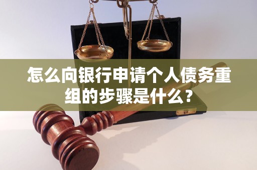 滕州怎么向银行申请个人债务重组的步骤是什么？